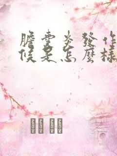 胆囊炎发作的时候是怎么样的症状表现