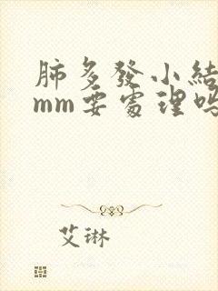 肺多发小结节5mm要处理吗