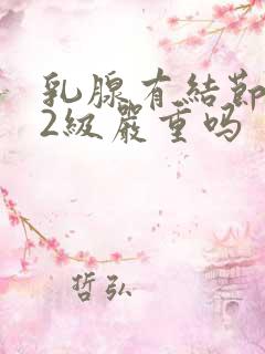 乳腺有结节多发2级严重吗