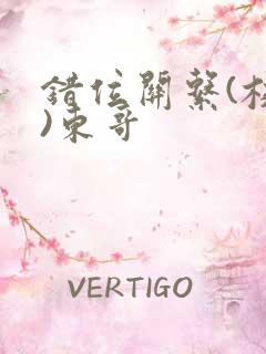 错位关系(校园)东哥