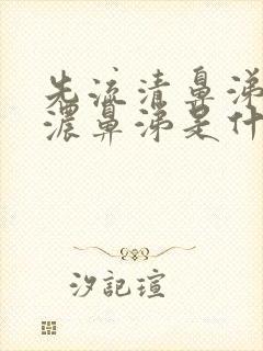 先流清鼻涕后流浓鼻涕是什么感冒