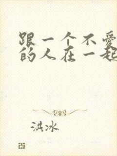 跟一个不爱自己的人在一起很痛苦