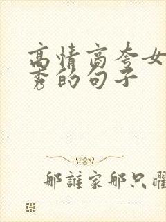 高情商夸女人优秀的句子