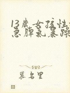 13岁女孩性格急脾气暴躁爱发火