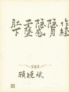 肚子隐隐作痛有下坠感月经不来