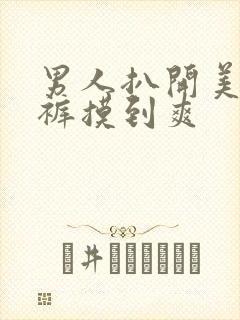 男人扒开美女内裤摸到爽