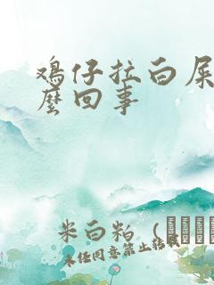 鸡仔拉白屎是怎么回事