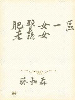 肥臀女一区二区老熟女