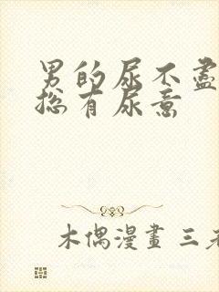 男的尿不尽感觉总有尿意