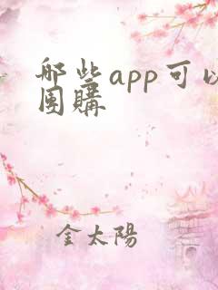 哪些app可以团购