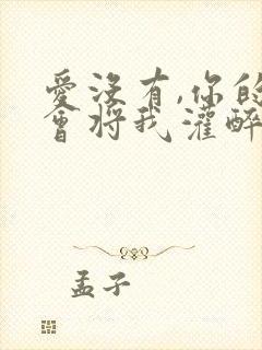 爱没有,你的爱会将我灌醉,什么歌