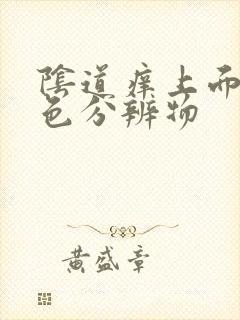 阴道痒上面有白色分辨物