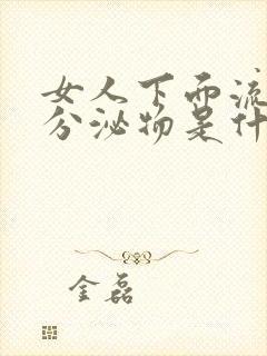 女人下面流黄色分泌物是什么原因引起的