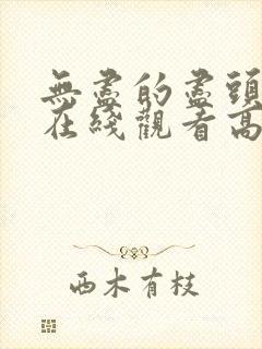 无尽的尽头全集在线观看高清