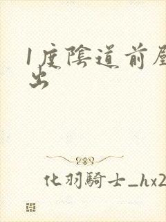 1度阴道前壁膨出