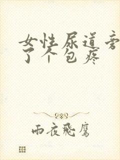 女性尿道旁边肿了个包疼