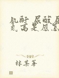 肌酐 尿酸尿素氮高是应怎样治疗