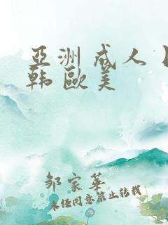 亚洲 成人 日韩 欧美