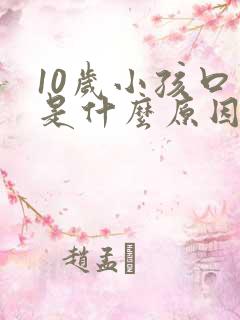 10岁小孩口臭是什么原因?怎么解决?