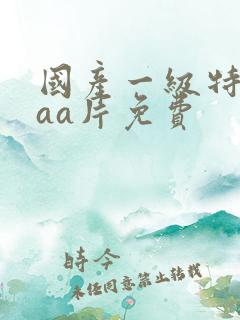 国产一级特黄aaa片免费