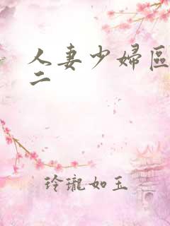 人妻少妇区一区二