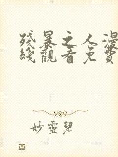 残暴之人漫画在线观看免费