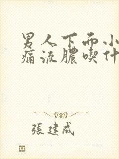 男人下面小便刺痛流脓吃什么药