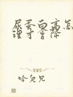 尿蛋白高怎么调理才会降