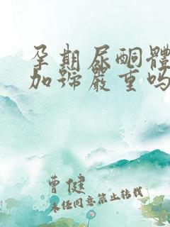 孕期尿酮体2个加号严重吗