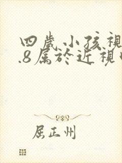 四岁小孩视力4.8属于近视吗