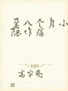 孕八个月小腹隐隐作痛