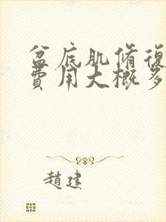 盆底肌修复手术费用大概多少