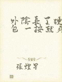 外阴长了硬硬的包 一按就疼