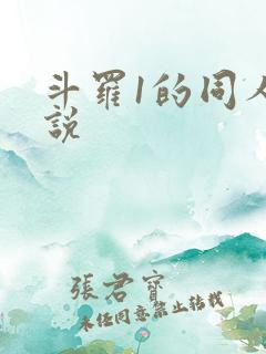 斗罗1的同人小说