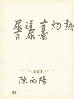 尿道有灼热感老有尿意