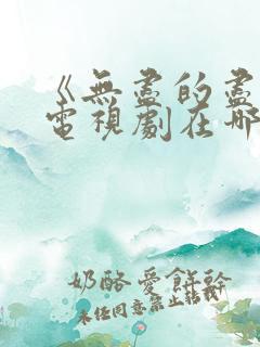 《无尽的尽头》电视剧在哪里看