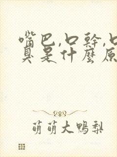 嘴巴,口干,口臭是什么原因造成的