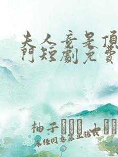 夫人竟是顶级豪门短剧免费观看