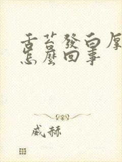 舌苔发白厚口苦怎么回事