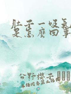 肚子一吸气就疼是怎么回事