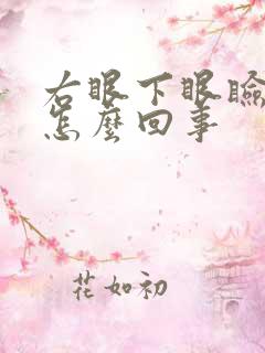 右眼下眼睑疼是怎么回事