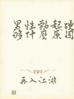 男性勃起硬度不够什么原因