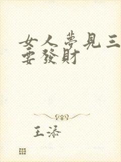 女人梦见三条蛇要发财