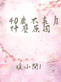 40岁不来月经什么原因