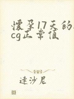 怀孕17天的hcg正常值