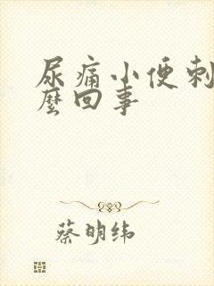 尿痛小便刺痛怎么回事