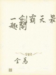 一剑霸天最新笔趣阁