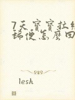 7天宝宝拉绿色稀便怎么回事