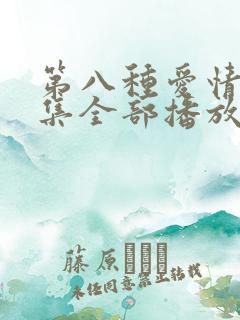 第八种爱情40集全部播放