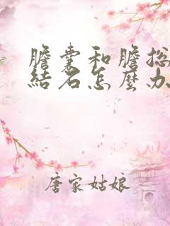 胆囊和胆总管有结石怎么办